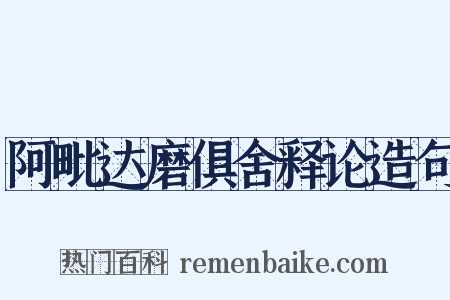 阿毗达磨俱舍释论造句是什么意思的图片